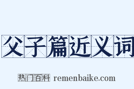 父子篇近义词是什么意思的图片